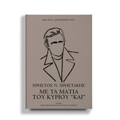 Παρουσίαση βιβλίου «Χρήστος Ν. Χρηστάκης. Με τα μάτια του κύριου “Και”»