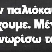 Οι Μεγάλες Αλήθειες της Πέμπτης 20/3/2025