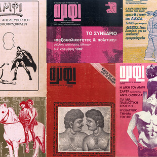 «Αμφί» (1978-1990): το πλέον επιδραστικό έντυπο της ελληνικής ΛΟΑΤΚΙ+ ιστορίας