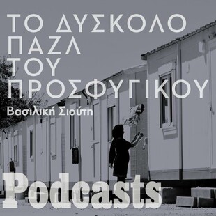 Το προσφυγικό είναι ένα παζλ με πολλά κομμάτια