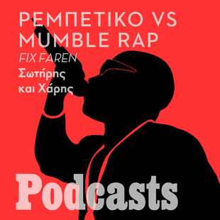 Μumble rap, kink shaming, beefs και οι γκάφαλοι της ραπ