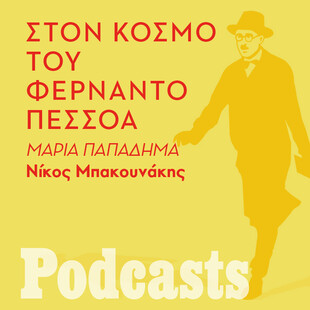 ΠΑΡΑΣΚΕΥΗ 12/11 - ΕΧΕΙ ΠΡΟΓΡΑΜΜΑΣΤΕΙ-Φερνάντο Πεσσόα: Πρώτα σε ξαφνιάζει και μετά σε εκστασιάζει 