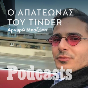 ΤΕΤΑΡΤΗ 16/02- ΕΧΕΙ ΠΡΟΓΡΑΜΜΑΤΙΣΤΕΙ-«The Tinder Swindler»: O τύπος που πήγε την απάτη σε επίπεδο «Καρντάσιαν» 