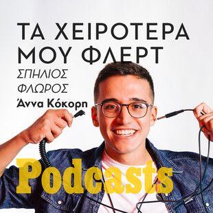 ΔΕΥΤΕΡΑ 14/03- ΕΧΕΙ ΠΡΟΓΡΑΜΜΑΤΙΣΤΕΙ-O Σπήλιος Φλώρος πιστεύει ότι η χυλόπιτα έχει μεγάλη αξία