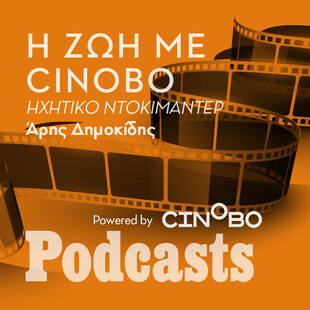 Η (πραγματικά) κινηματογραφική ιστορία του Cinobo
