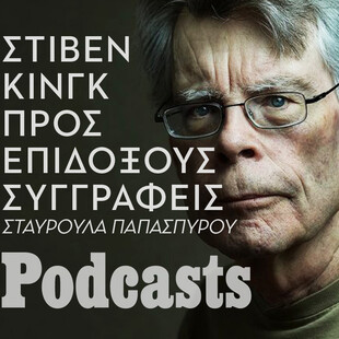 ΠΕΜΠΤΗ 19/05- ΕΧΕΙ ΠΡΟΓΡΑΜΜΑΤΙΣΤΕΙ-«Περί συγγραφής»: Ο Steven King γράφει για την τέχνη του -και τη ζωή του