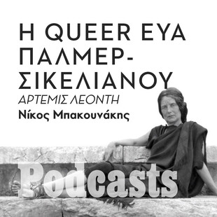 ΤΡΙΤΗ 05/07 - ΕΧΕΙ ΠΡΟΓΡΑΜΜΑΤΙΣΤΕΙ-Εύα Πάλμερ-Σικελιανού: Τα πολλά πρόσωπα μιας ρευστής προσωπικότητας 