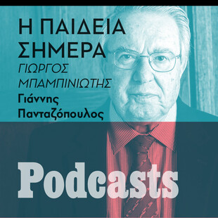 Γ. Μπαμπινιώτης: «Είσοδος στα πανεπιστήμια με κάρτα. Το πρόβλημα δεν λύνεται με την αστυνομία»