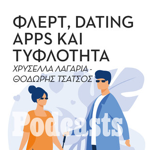 Μπορείς να χρησιμοποιήσεις το tinder όντας τυφλός;