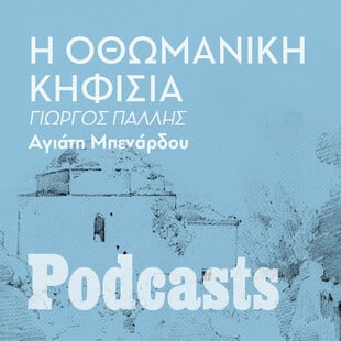 ΠΕΜΠΤΗ 15/12- Υπήρχε κάποτε τζαμί στην Κηφισιά;