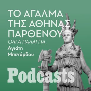 ΠΕΜΠΤΗ 02/02 - Πόσο αμφιλεγόμενος ήταν ο Φειδίας στην αρχαία Αθήνα; 