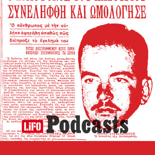 Ο «δράκος της Βουλιαγμένης»: Ένα έγκλημα που εξιχνιάστηκε με μεταφυσικό τρόπο 