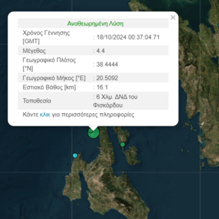 Σεισμός 4,4R στην Κεφαλονιά