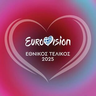 Eurovision 2025: Το επικρατέστερο τραγούδι για να εκπροσωπήσει την Ελλάδα στον διαγωνισμό