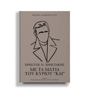 Παρουσίαση βιβλίου «Χρήστος Ν. Χρηστάκης. Με τα μάτια του κύριου “Και”»