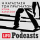 LiFO PODCAST - H κατάσταση των πραγμάτων