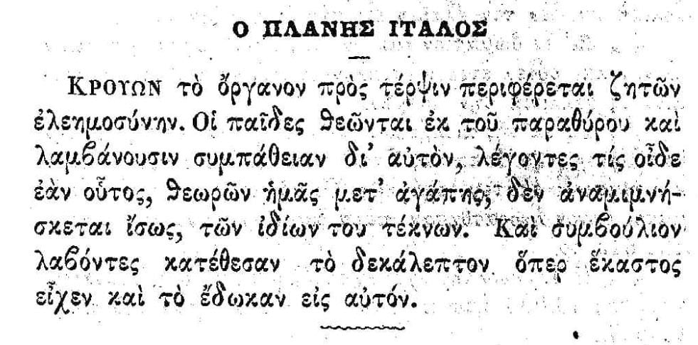 ο πλάνης Ιταλός ο πλάνης Ιταλός