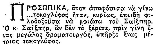 του άρεσε το θέατρο