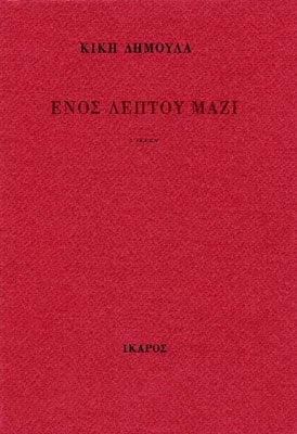 Κική Δημουλά - Ενός λεπτού μαζί. Εκδόσεις Ίκαρος. Σελίδες: 66