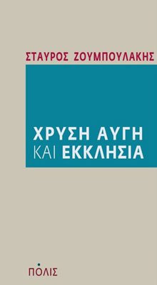 Σταύρος Ζουμπουλάκης - Χρυσή Αυγή και Εκκλησία. Εκδόσεις: Πόλις. Σελίδες: 115