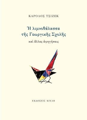 Κάρολος Τσίζεκ - H Λιμνοθάλασσα της Γεωργικής Σχολής. Εκδόσεις: Κίχλη. Σελίδες: 221