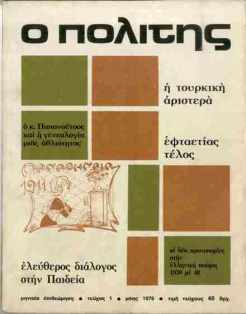 Το πρώτο τεύχος του “Πολίτη”, Μάης 1976