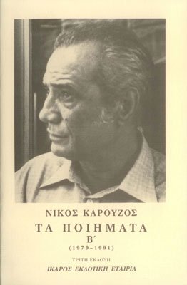 Νίκος Καρούζος - Τα Ποιήματα Β’ (1979-1991). Εκδόσεις Ίκαρος. Σελίδες: 586.