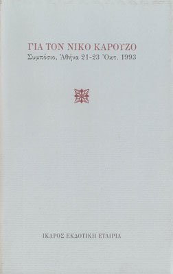 Για τον Νίκο Καρούζο - Συμπόσιο 1993. Εκδόσεις: Ίκαρος. Σελίδες: 250.