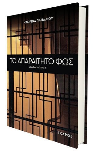 Ντορίνα Παπαλιού - Το Απαραίτητο Φως. Εκδόσεις: Ίκαρος. Σελίδες: 628