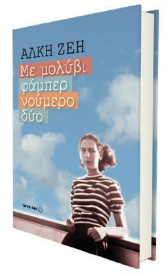 Άλκη Ζέη - Με μολύβι φάμπερ νούμερο δύο. Εκδόσεις Μεταίχμιο. Σελ. 392. Τιμή: €16,60 