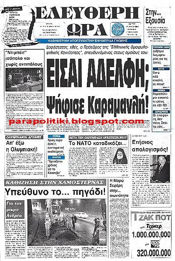 Η Ελεύθερη Ώρα, τότε που δεν στηριζόταν στις εξωφρενικές φωτοσοπαρισμένες εικόνες και τις συνωμοσιολογίες, και ήταν απλώς (;) μια τυπική, φιλοχουντική/ακροδεξιά εφημερίδα